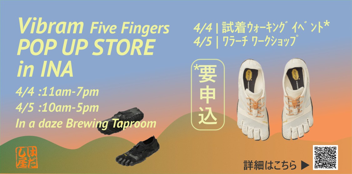 Vibram Five Fingers POP UP STORE in 伊那 – In a daze Brewing