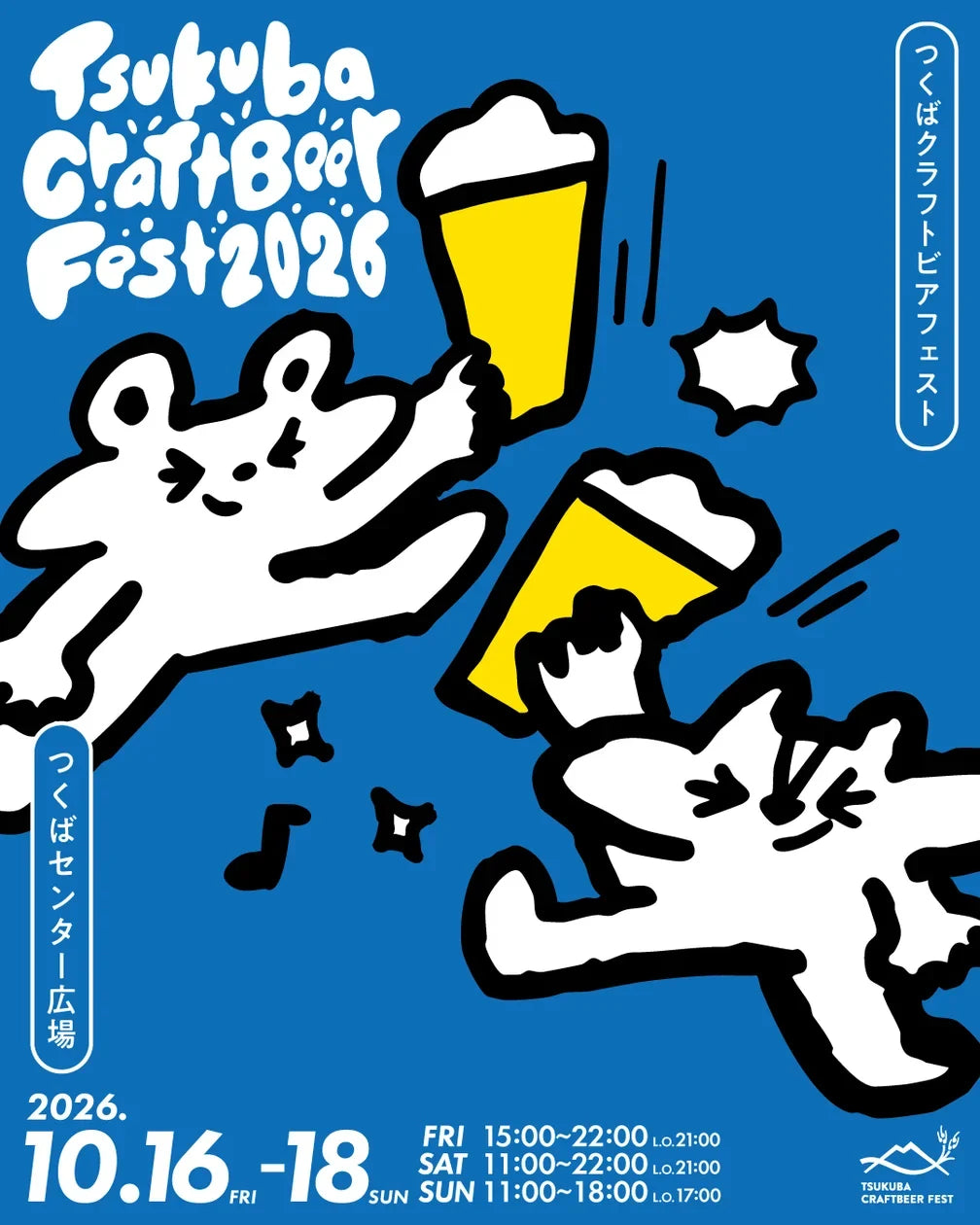 〈キャンセル〉つくばクラフトビアフェスト2026