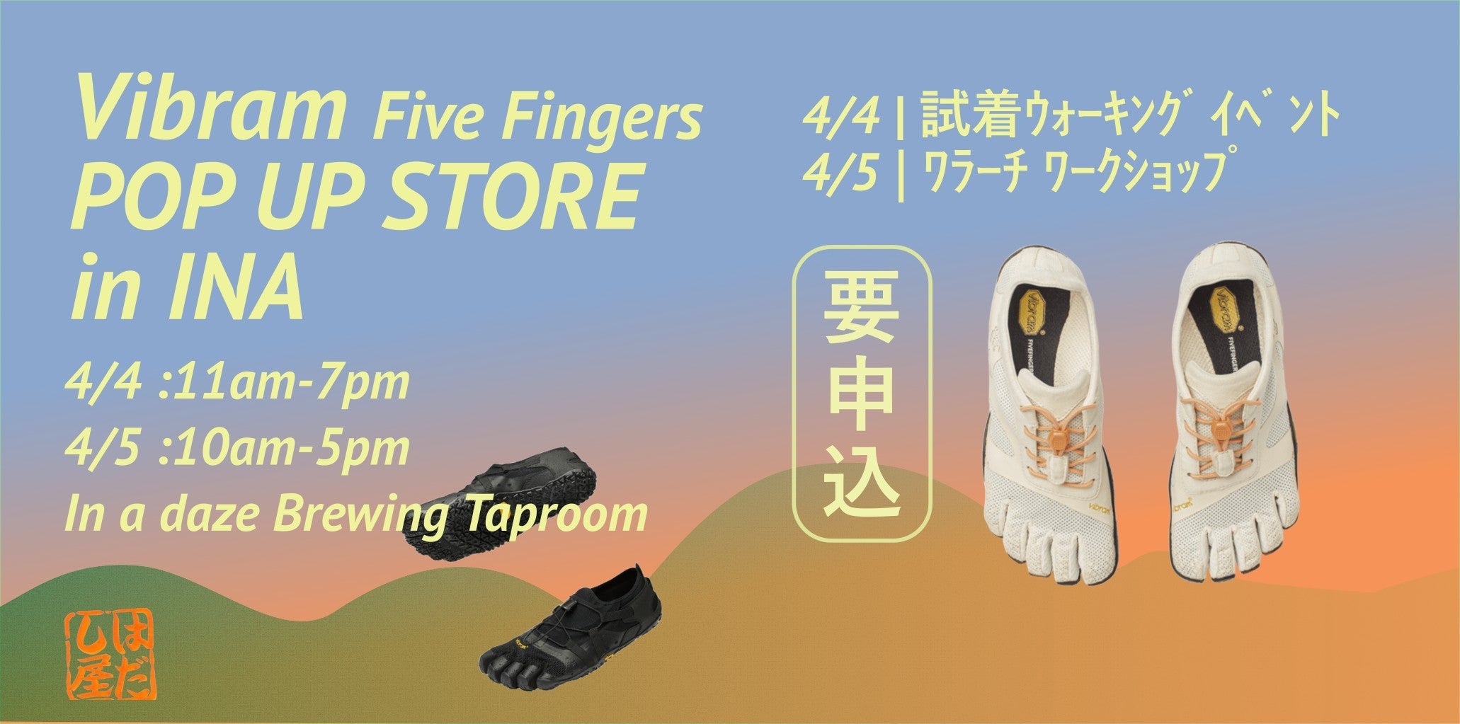 Vibram Five Fingers POP UP STORE　in 伊那