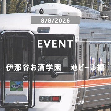 伊那谷お酒学園〜よってほ信州地ビール編〜