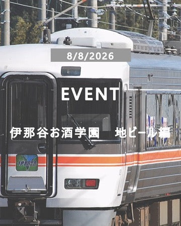 伊那谷お酒学園〜よってほ信州地ビール編〜