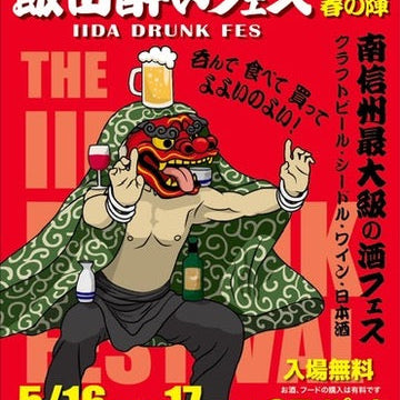 飯田酔いフェス 2026春の陣