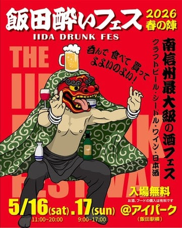 飯田酔いフェス 2026春の陣