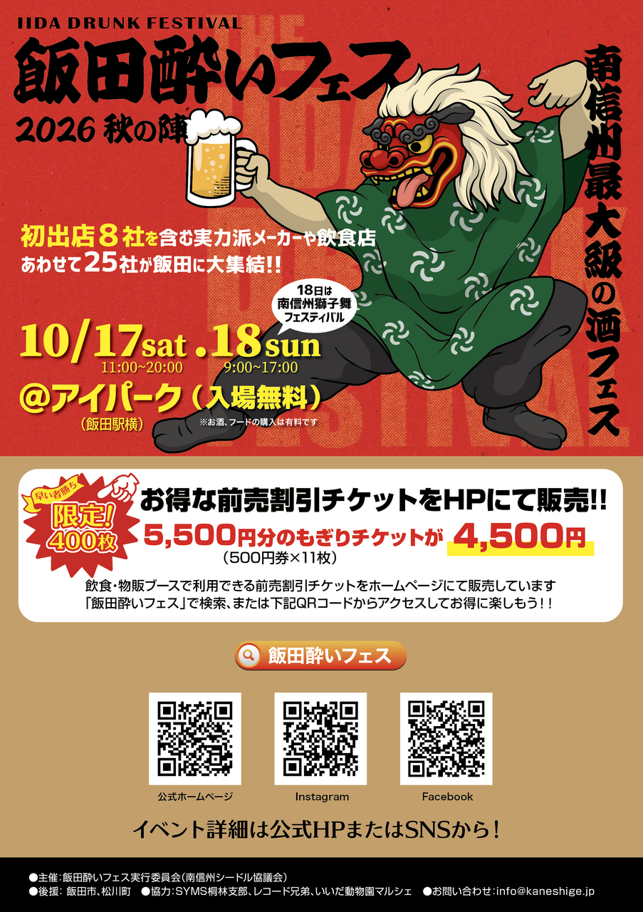 飯田酔いフェス　秋の陣