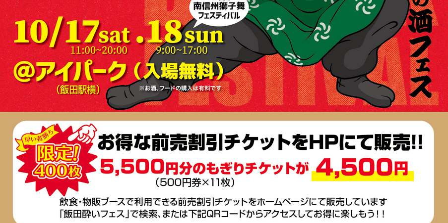 飯田酔いフェス　秋の陣